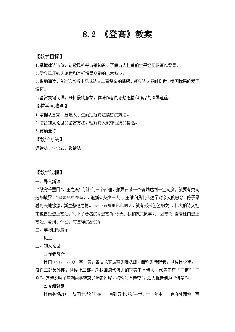 8.2 《登高》教案 统编版高中语文必修上册第1页
