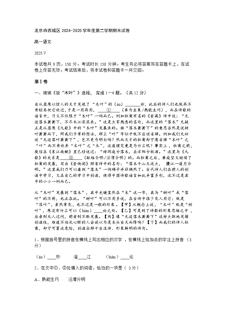 北京市西城区2024-2025学年度高一第二学期期末语文试题（含答案）第1页
