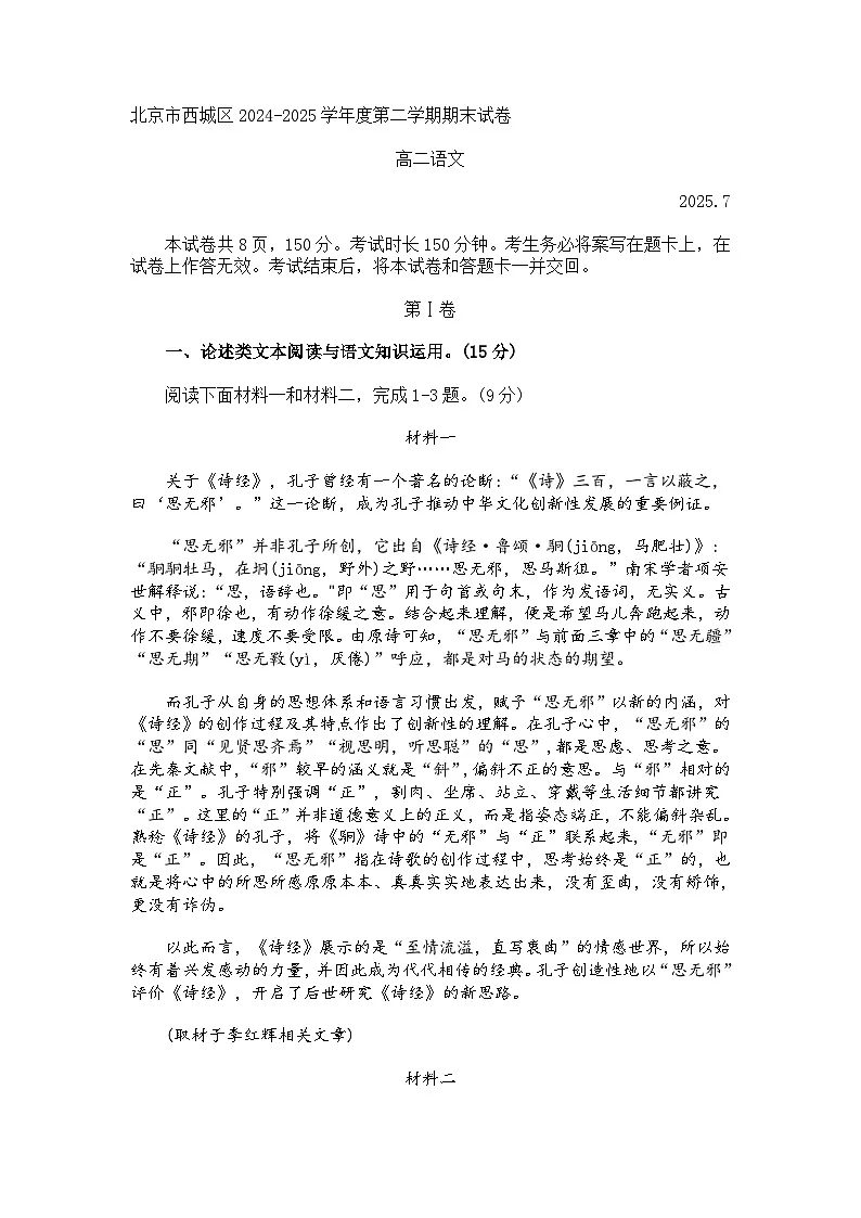 北京市西城区2024-2025学年度高二第二学期期末语文试题（含答案）第1页