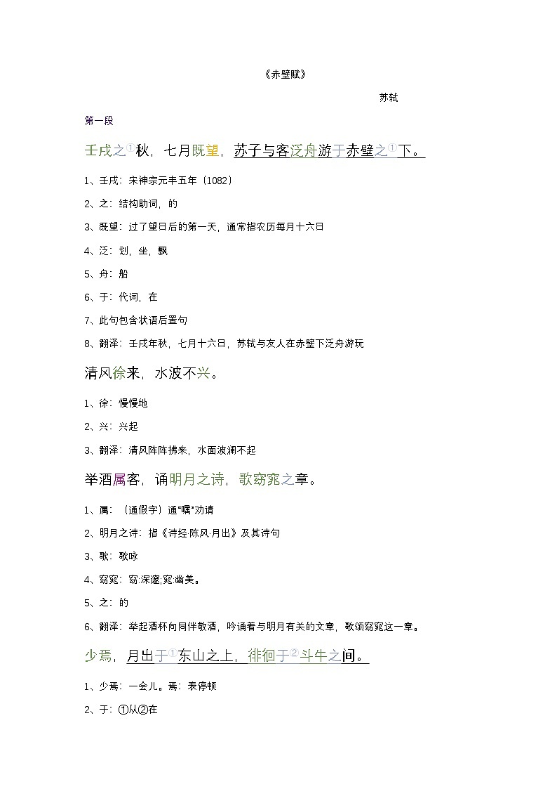 16.1《赤壁赋》知识点按句子整理 统编版高中语文必修上册第1页