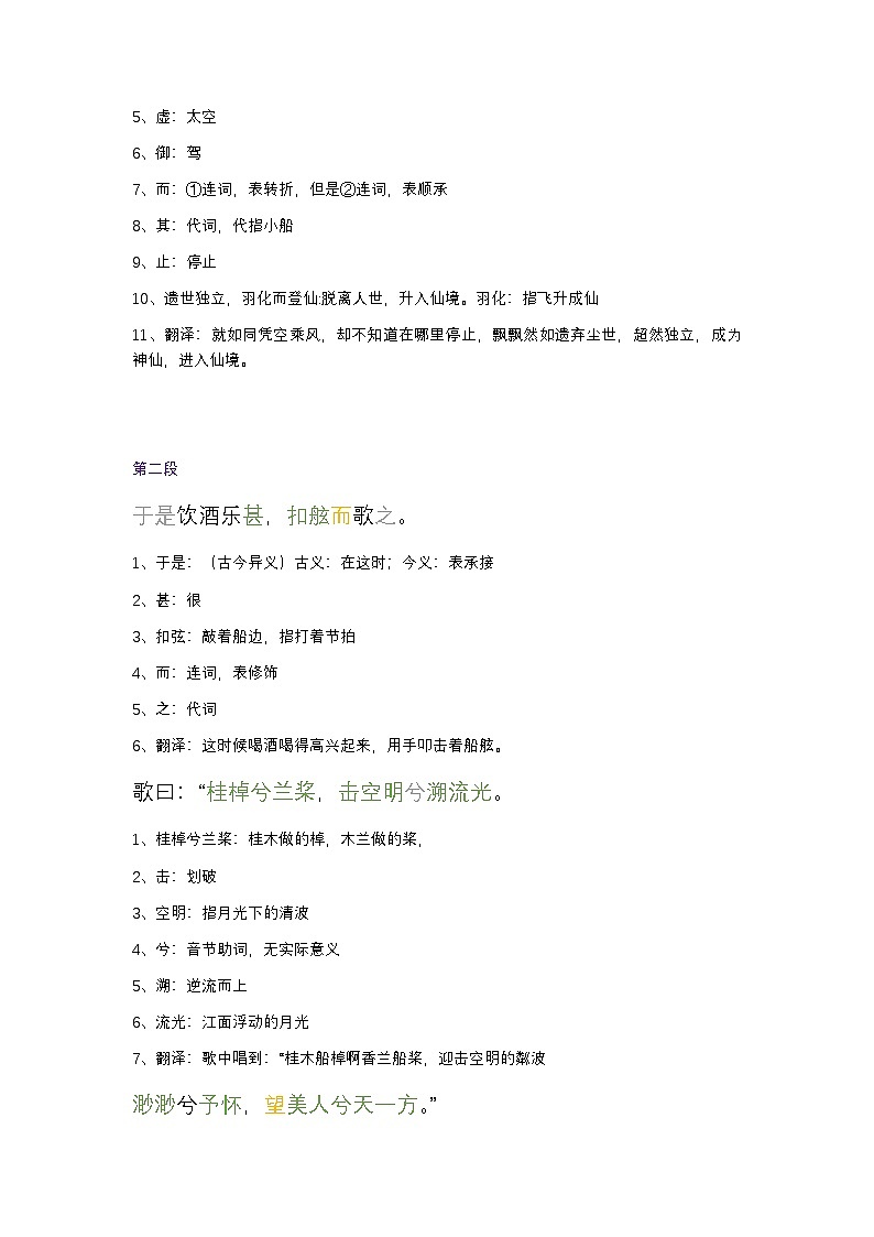 16.1《赤壁赋》知识点按句子整理 统编版高中语文必修上册第3页