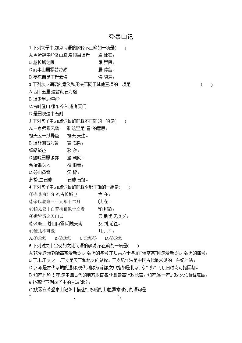 16.2《登泰山记》同步练习 统编版高中语文必修上册第1页