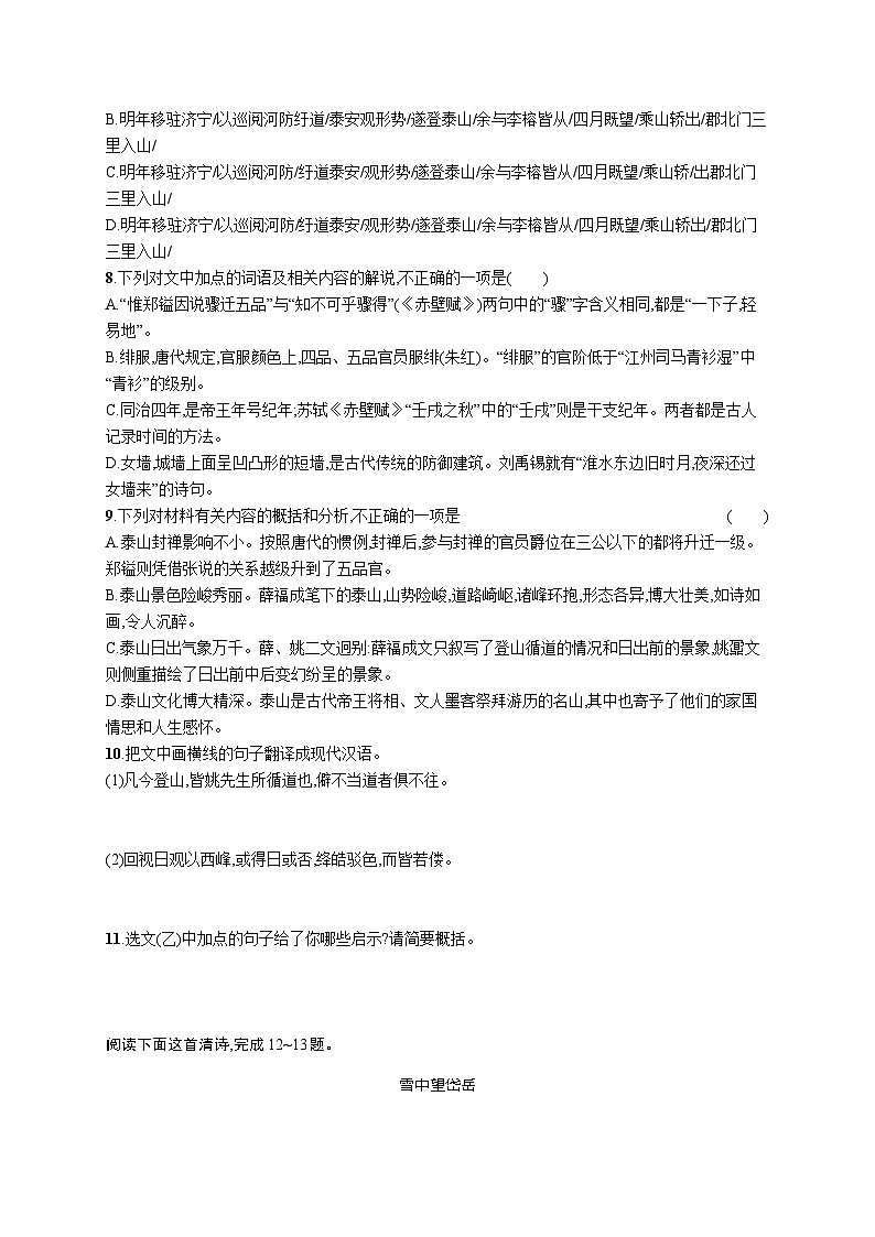 16.2《登泰山记》同步练习 统编版高中语文必修上册第3页