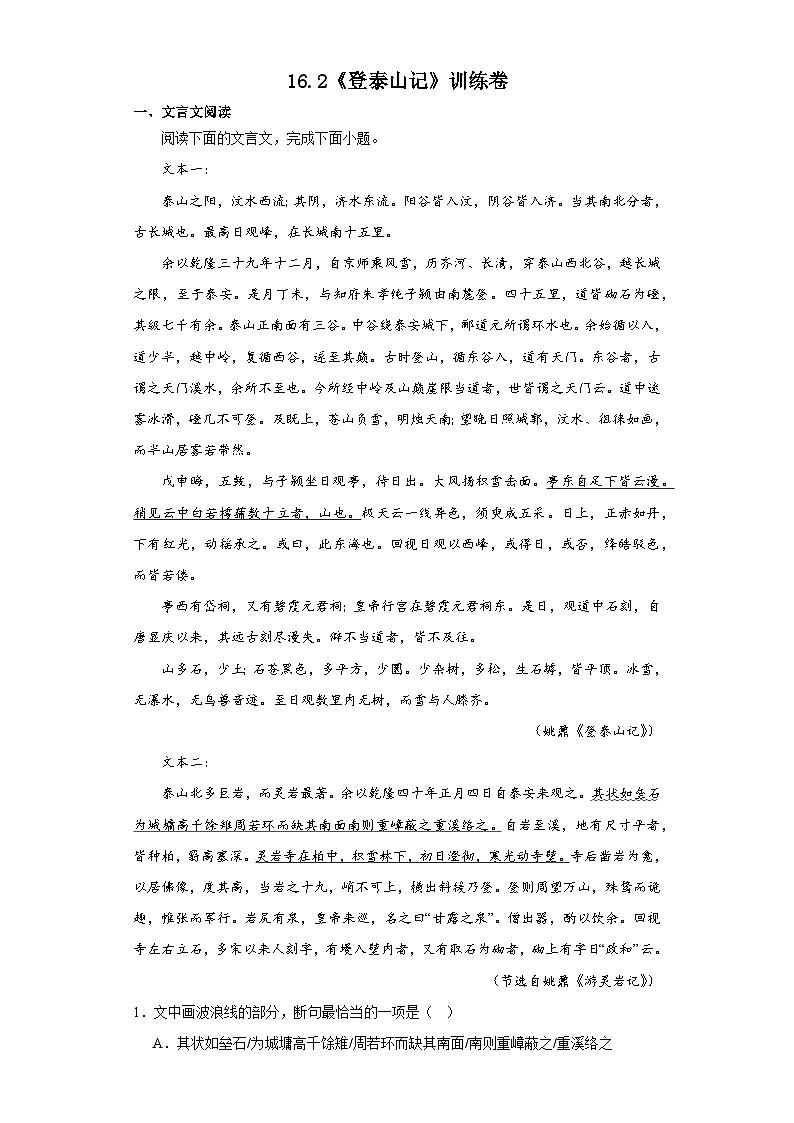 16.2《登泰山记》训练卷  统编版高中语文必修上册第1页