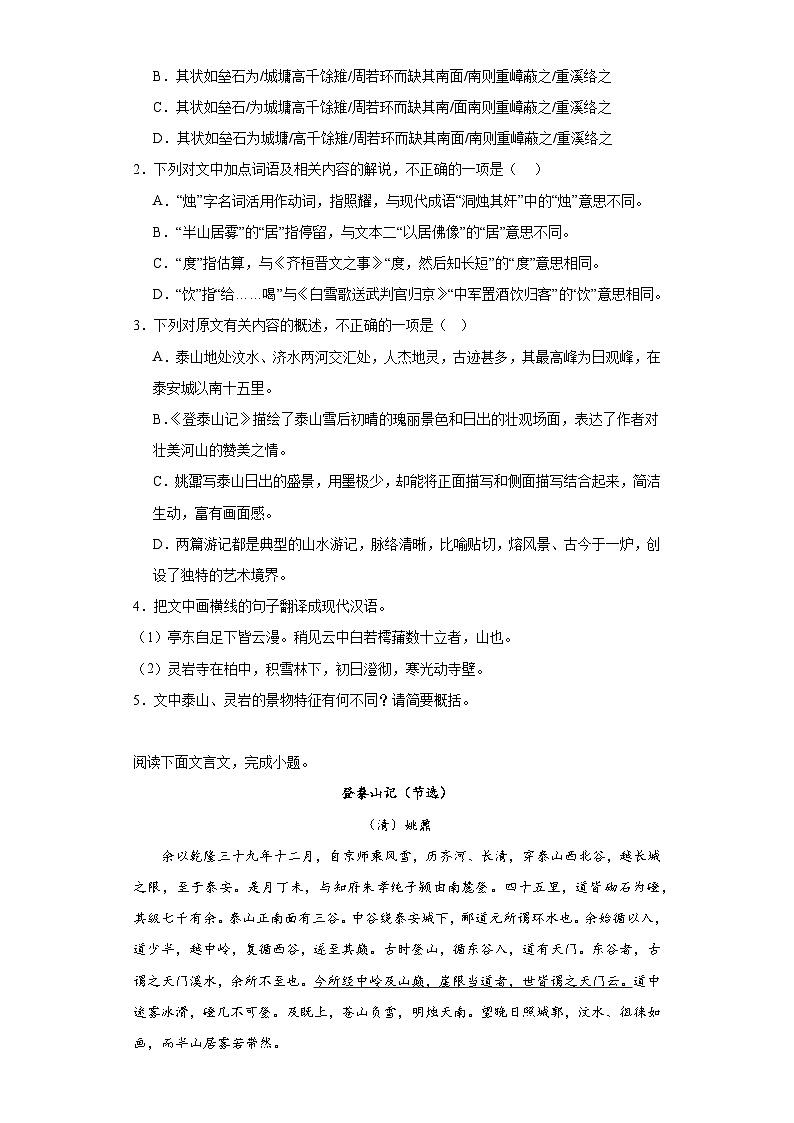16.2《登泰山记》训练卷  统编版高中语文必修上册第2页