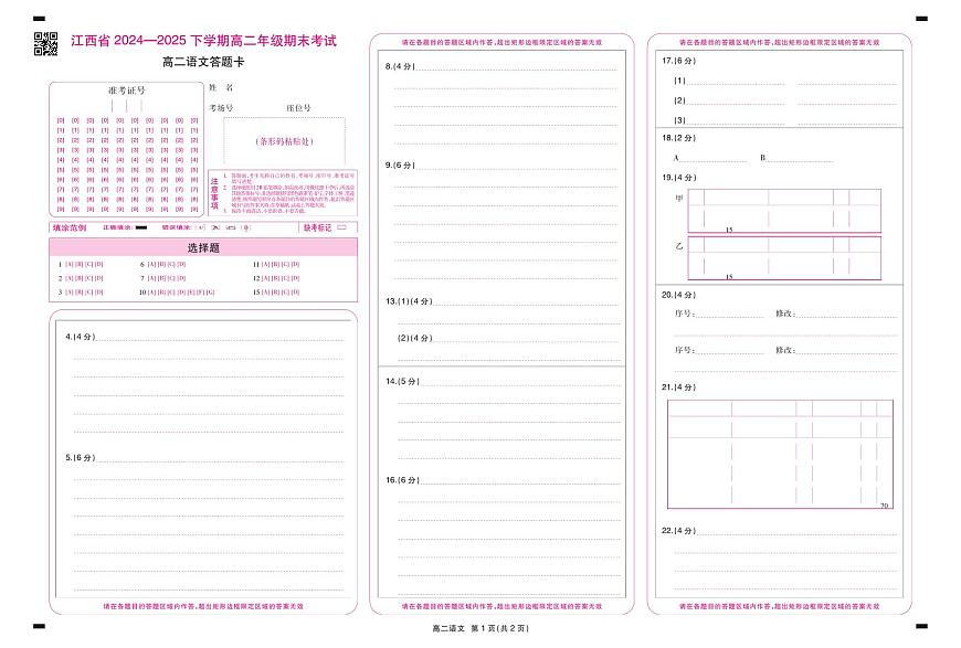 6月江西高二期末考试·语文答题卡6.19第1页