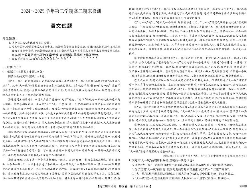 安徽省县中联盟2024-2025学年第二学期高二期末检测语文试题第1页