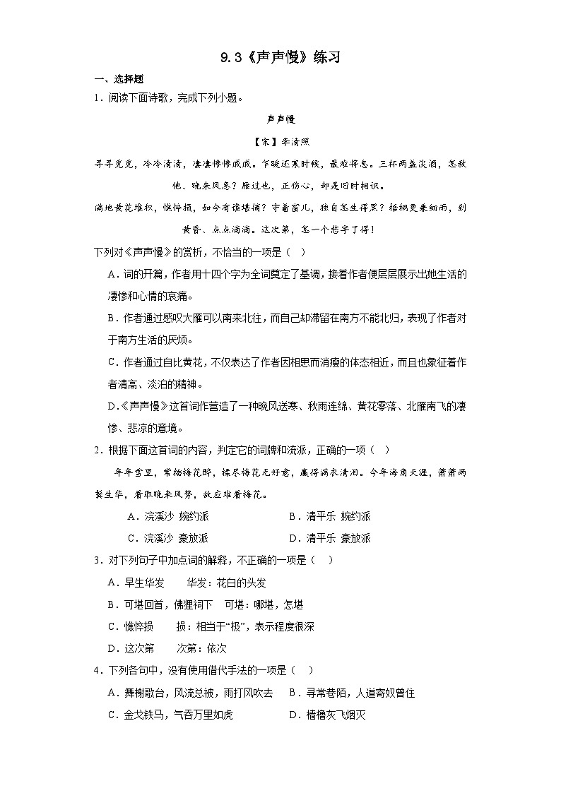 9.3《声声慢》练习  统编版高中语文必修上册第1页