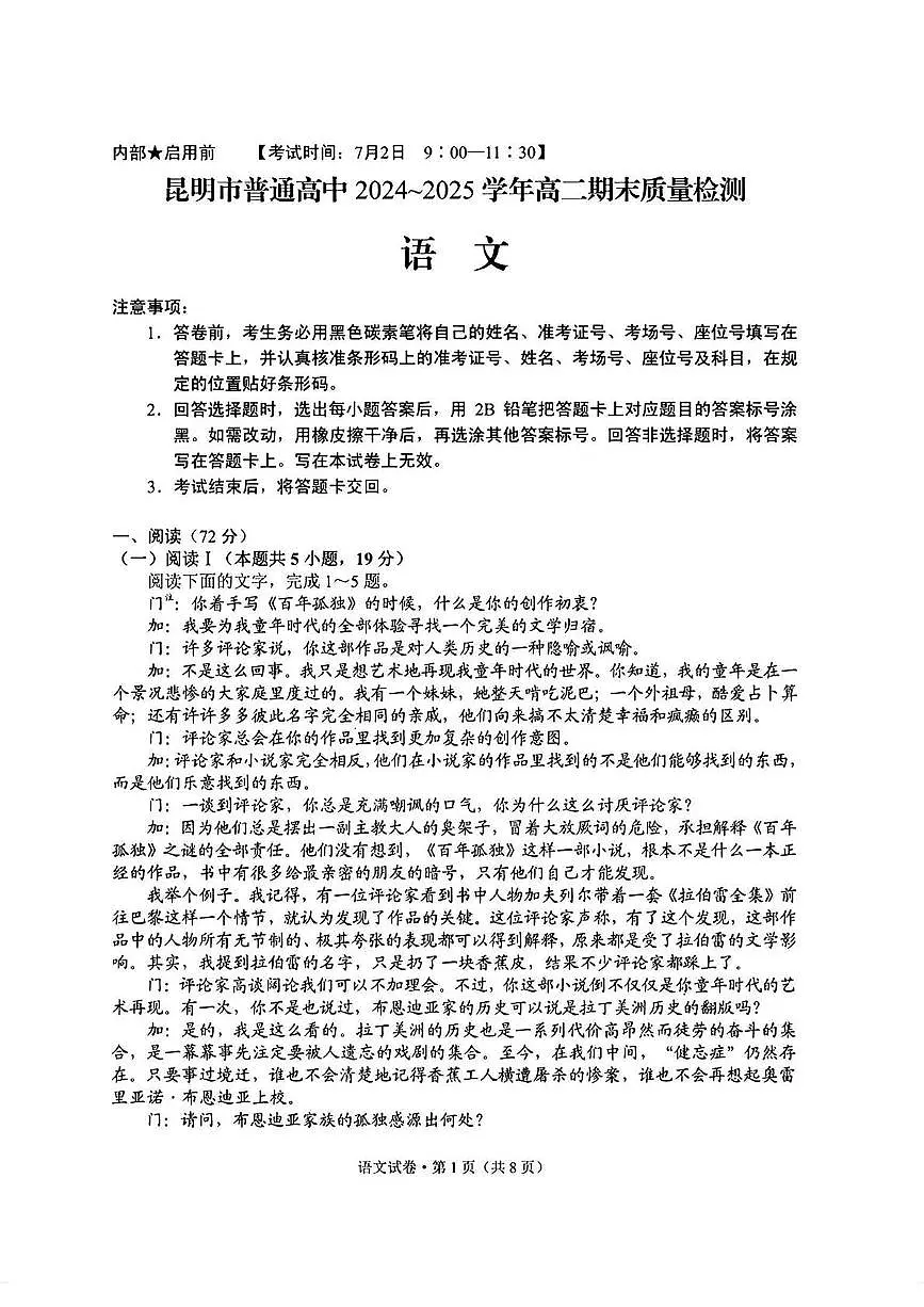 云南省昆明市2024-2025学年高二下学期期末考试语文试卷（PDF版附答案）第1页