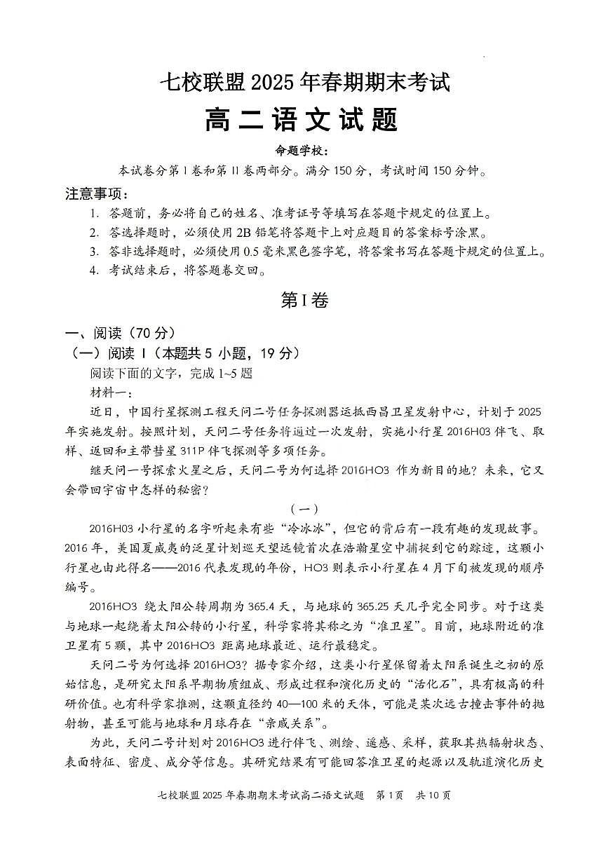 重庆市七校联盟2024-2025学年高二下学期期末考试语文试卷（PDF版附解析）第1页