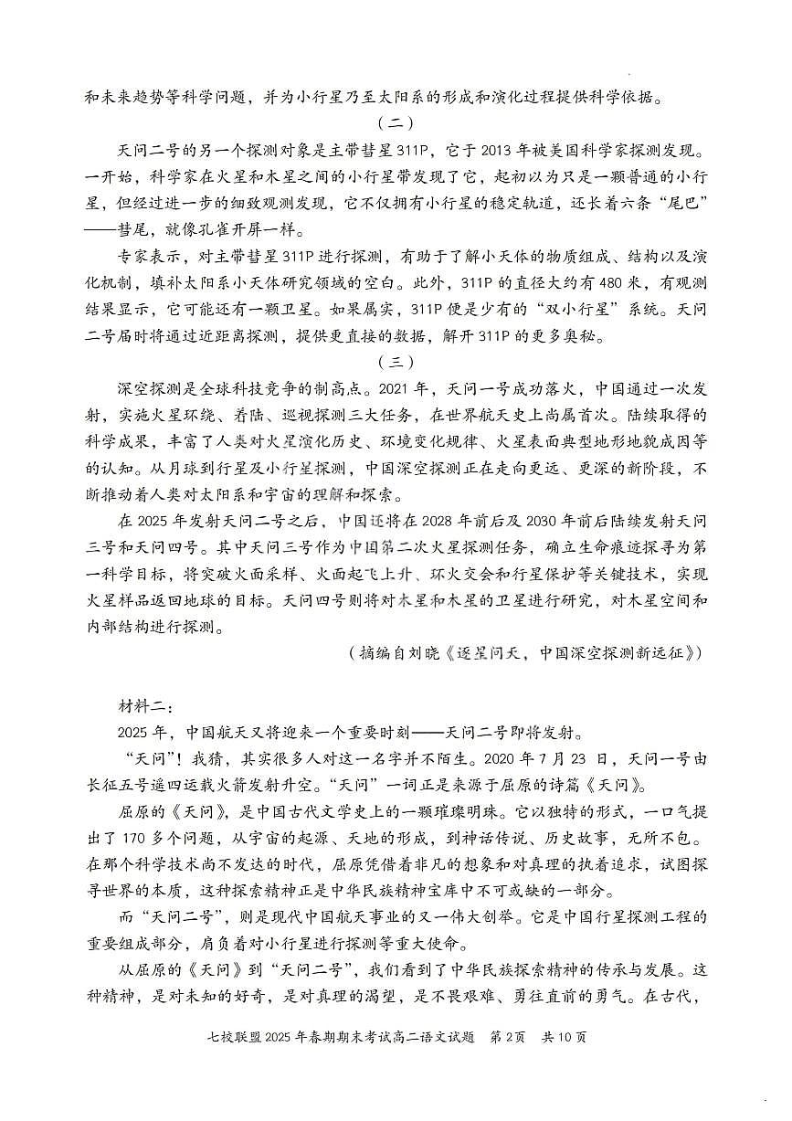 重庆市七校联盟2024-2025学年高二下学期期末考试语文试卷（PDF版附解析）第2页