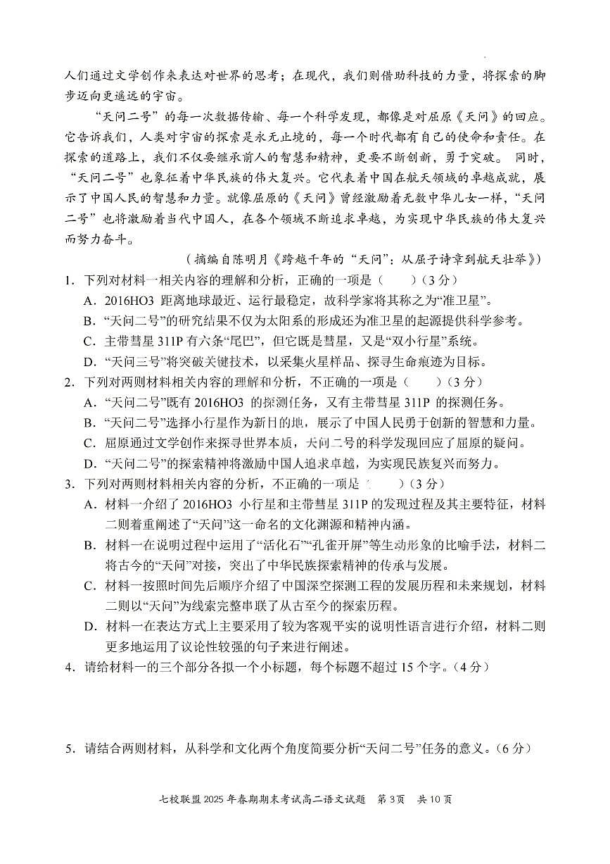 重庆市七校联盟2024-2025学年高二下学期期末考试语文试卷（PDF版附解析）第3页