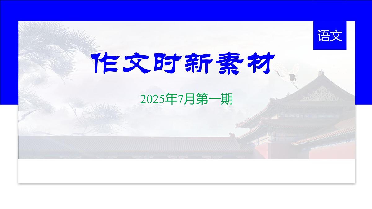 2026年高考语文作文时新热点素材积累 课件-2025年7月第一期（全国通用）第1页