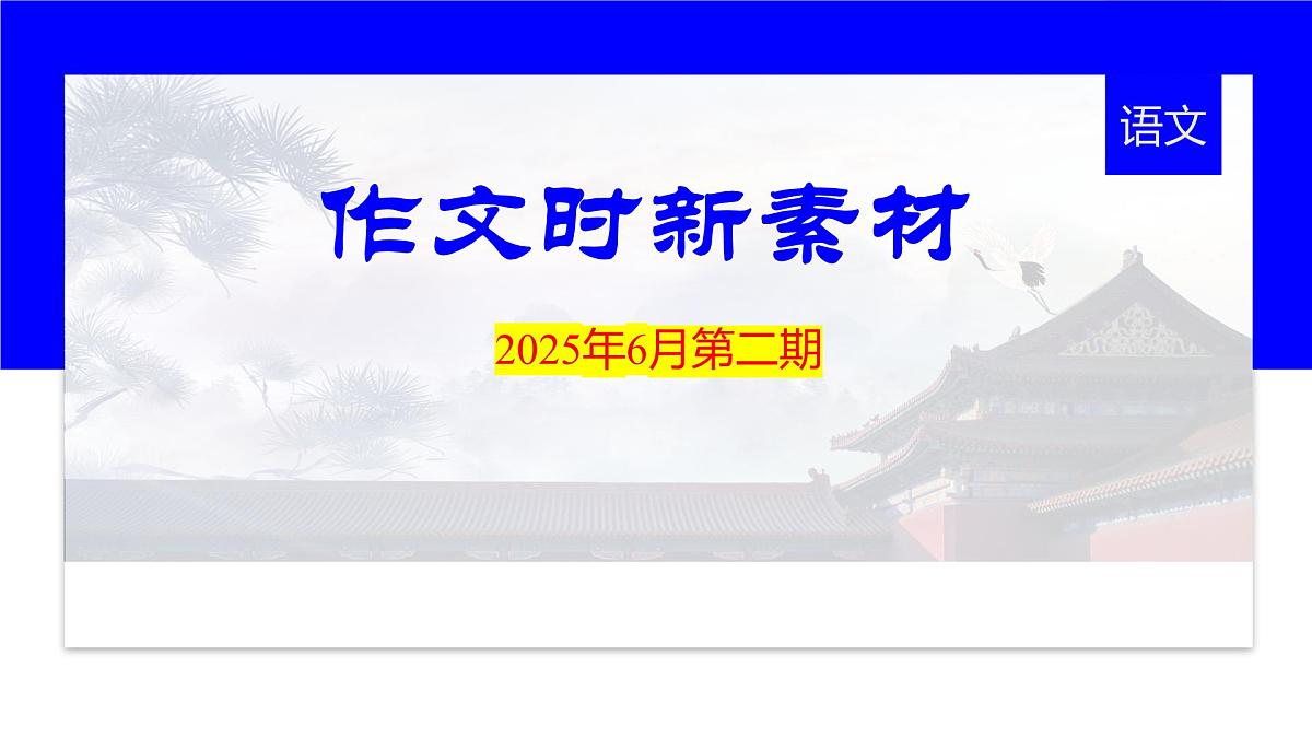 2026年高考语文作文时新热点素材积累 课件-2025年6月第二期（全国通用）第1页