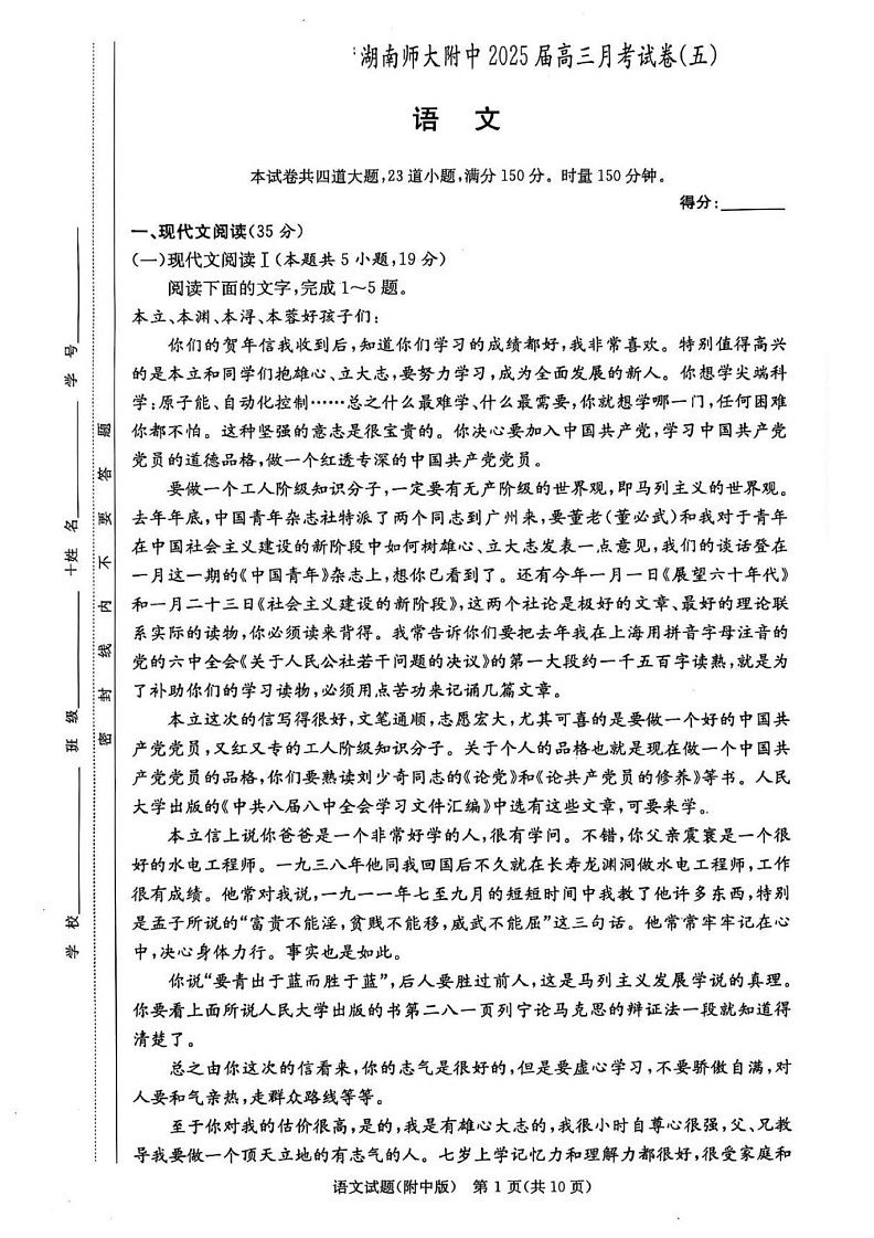 湖南省长沙市湖南师范大学附属中学2024-2025学年高三上学期第五次月考语文试卷（含答案）第1页