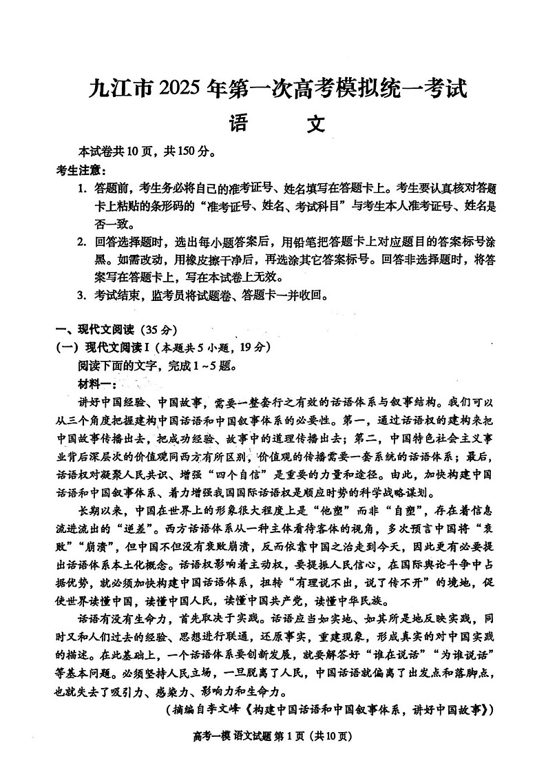 江西省九江市2025届高三上学期第一次高考模拟统一考试语文试卷（含答案）第1页