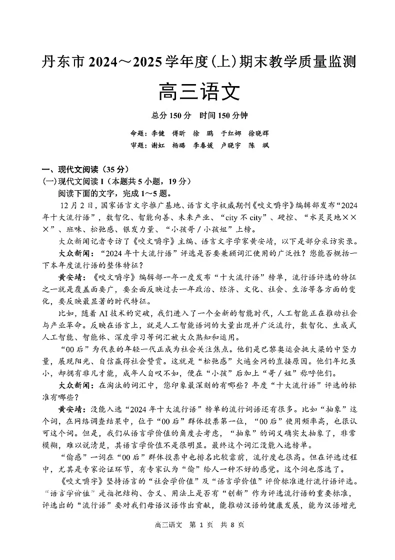 辽宁省丹东市2025届高三上学期1月期末教学质量调研测试语文试卷（含答案）第1页