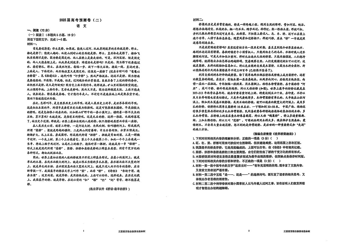 陕西省三重教育2025届高考预测卷（二）语文试卷（含答案）第1页