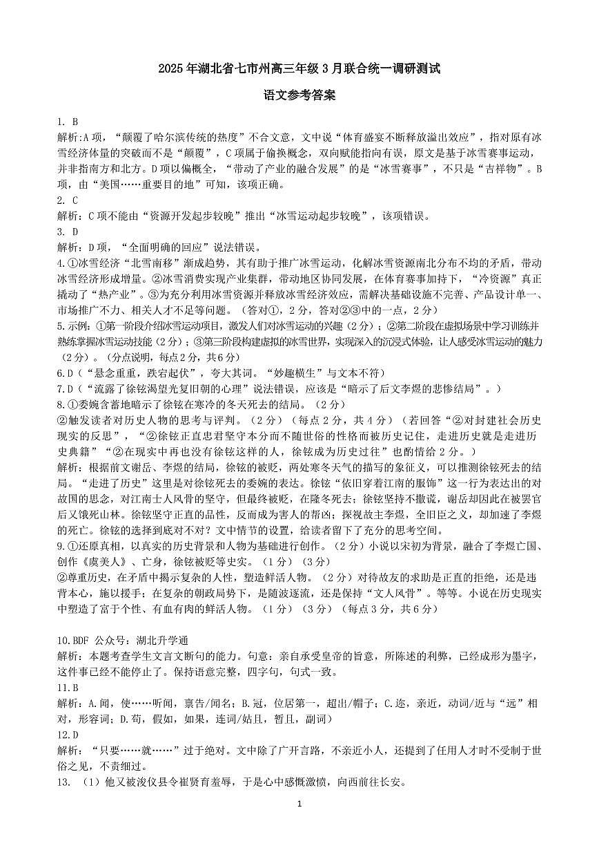 2025湖北省七市州高三3月联合统一调研测试语文答案第1页
