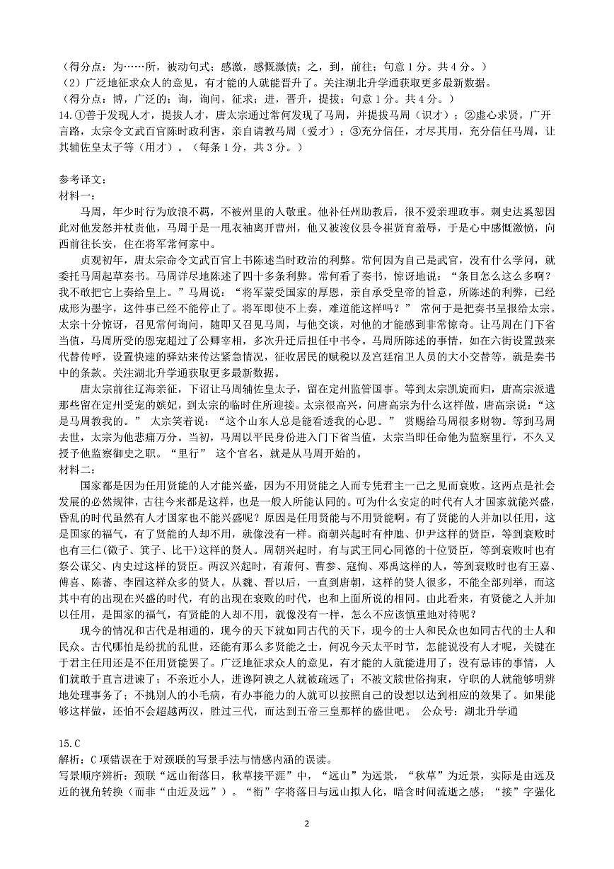 2025湖北省七市州高三3月联合统一调研测试语文答案第2页