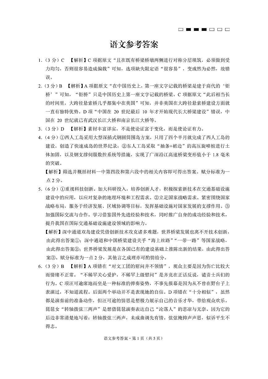 重庆市高2025届高三3月适应性月考卷（六）语文答案第1页