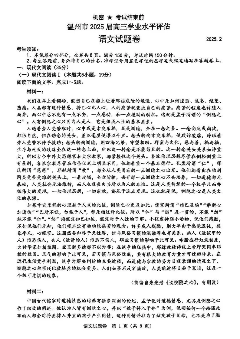 浙江省温州市2025年2月2025届高三学业水平评估试题卷暨语数联考-语文试题（含答案）第1页