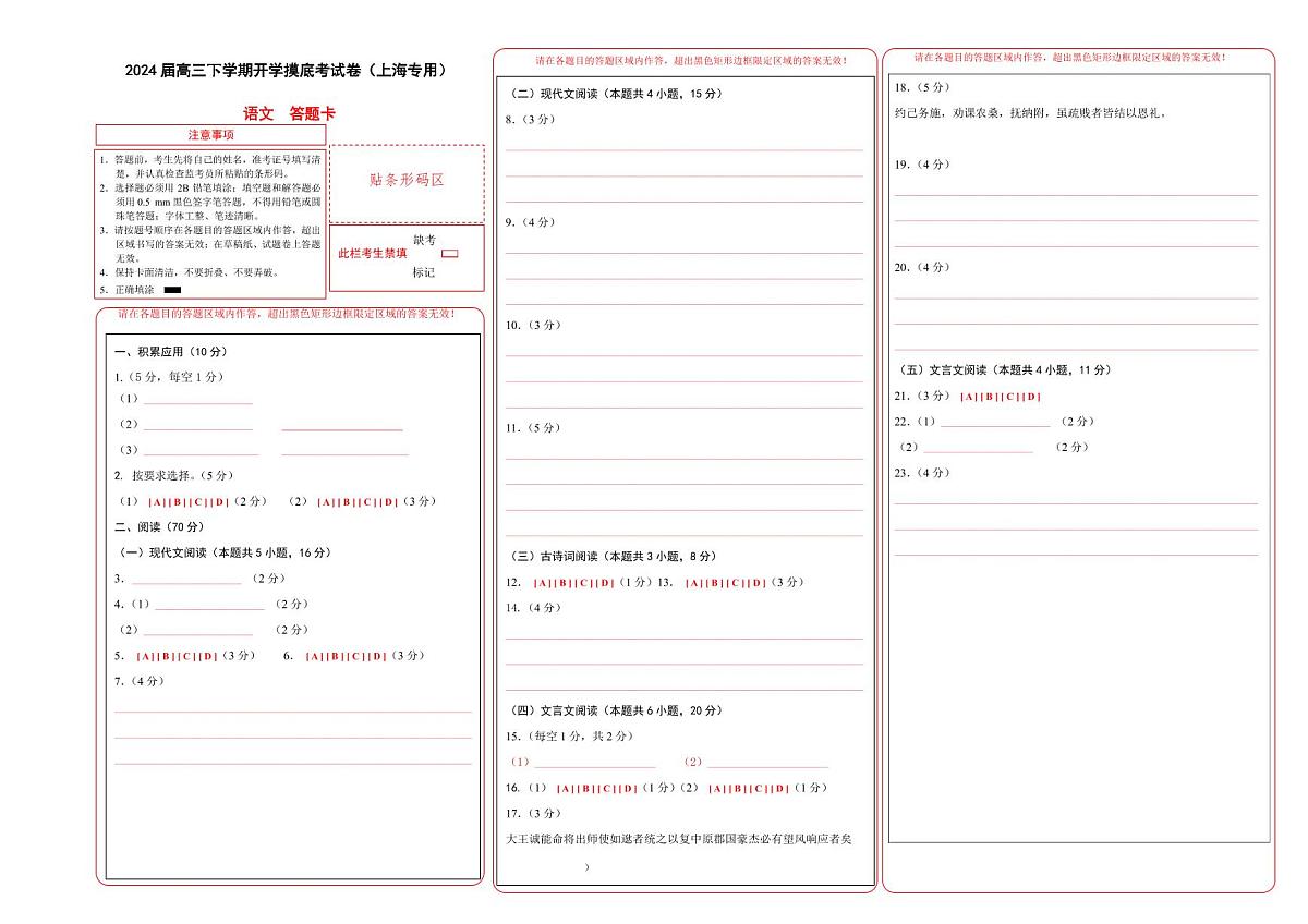 2024届高三下学期开学摸底考试卷（上海专用）（答题卡）第1页