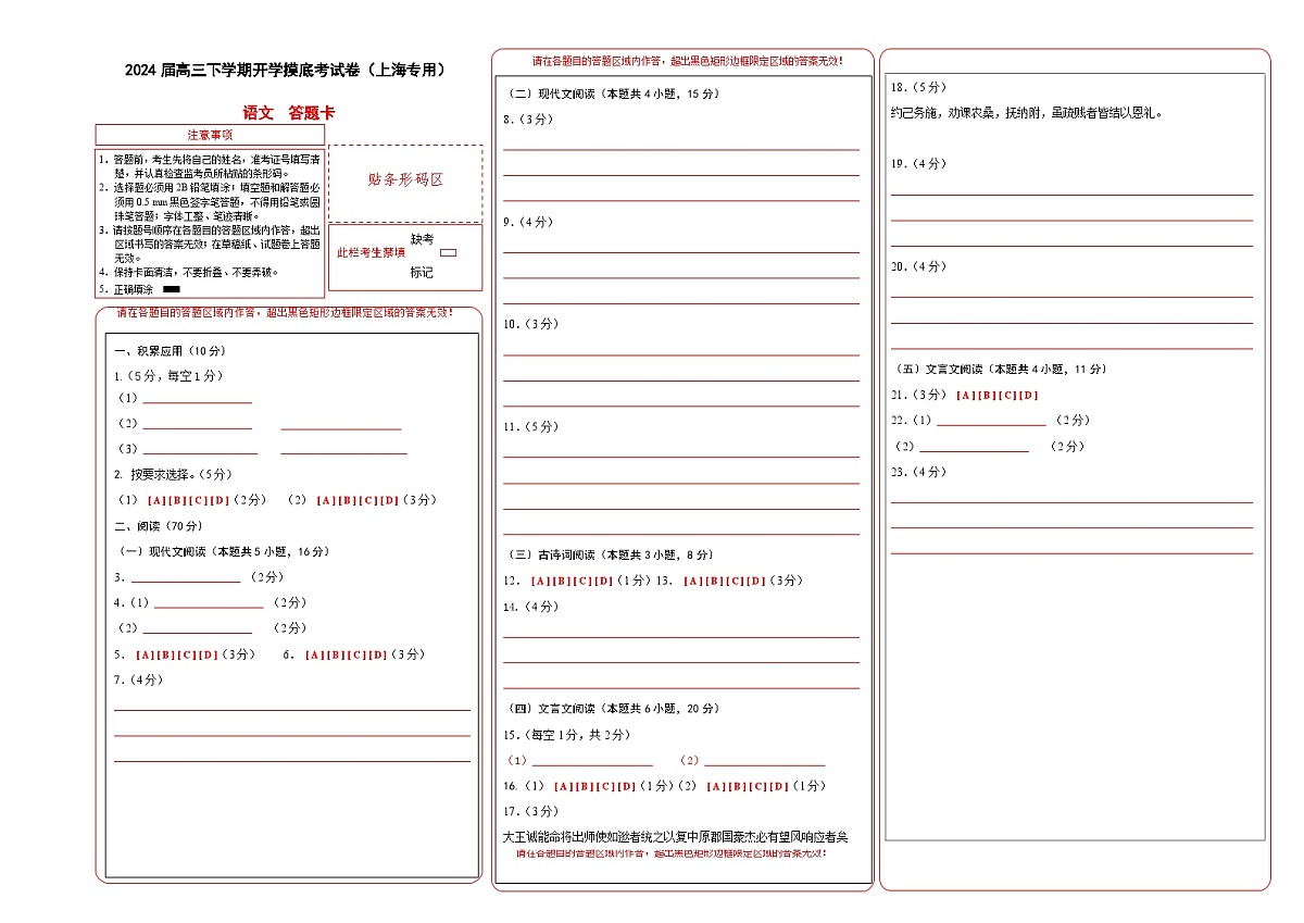 2024届高三下学期开学摸底考试卷（上海专用）（答题卡）第1页