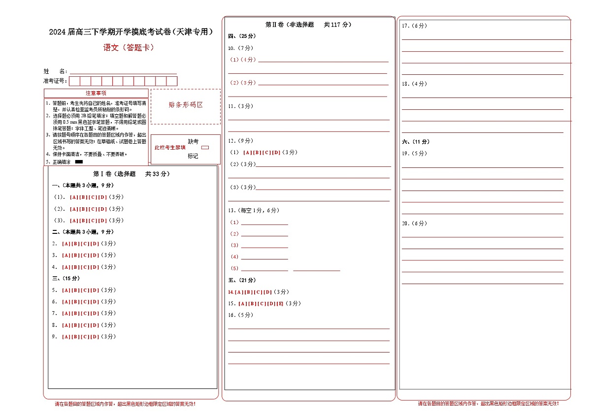 2024届高三下学期开学摸底考试卷（天津专用）（答题卡）第1页