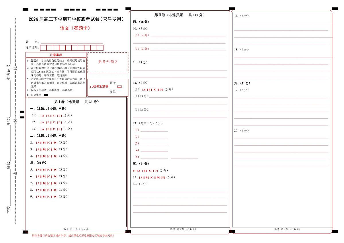 2024届高三下学期开学摸底考试卷（天津专用）（答题卡）第1页