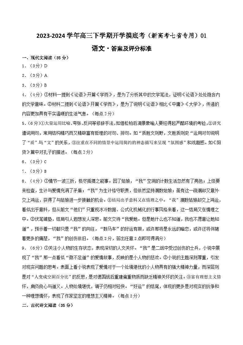 高三语文开学摸底考（新高考七省专用）01（答案及评分标准）第1页