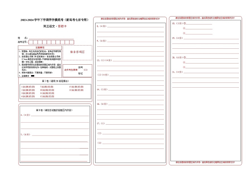 高三语文开学摸底考（新高考七省专用）01（答题卡）第1页