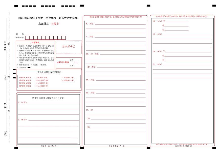 高三语文开学摸底考（新高考七省专用）01（答题卡）第1页