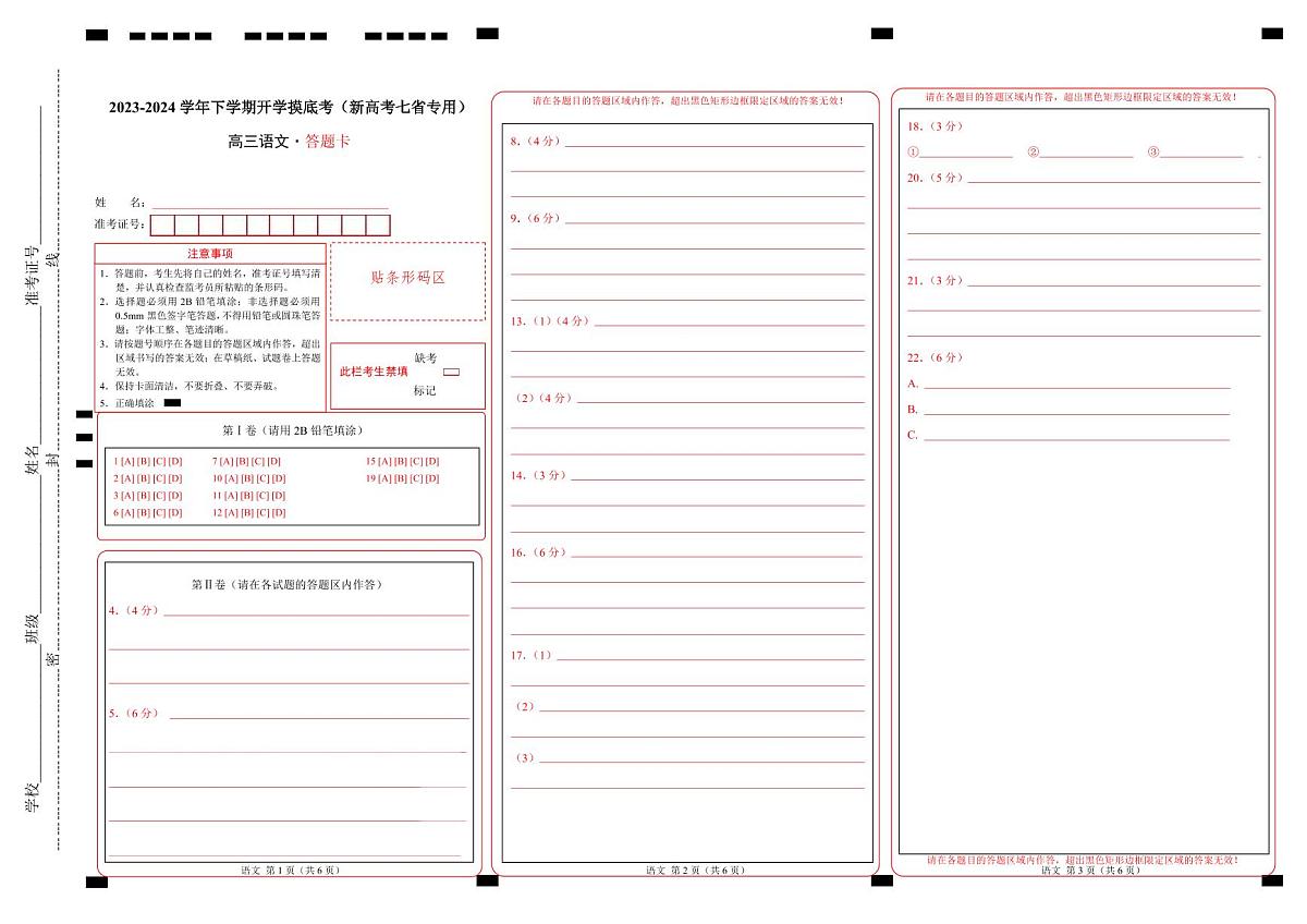 高三语文开学摸底考（新高考七省专用）02（答题卡）第1页