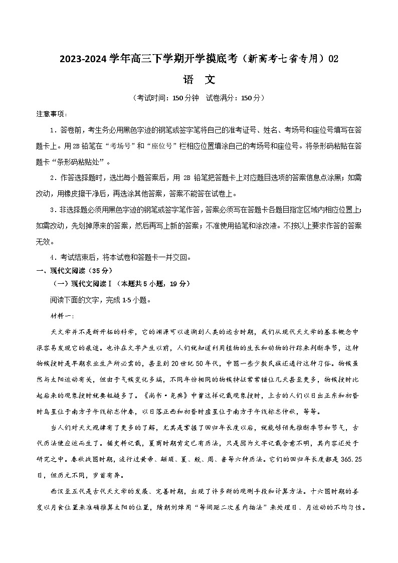 高三语文开学摸底考（新高考七省专用）02（考试版） 第1页