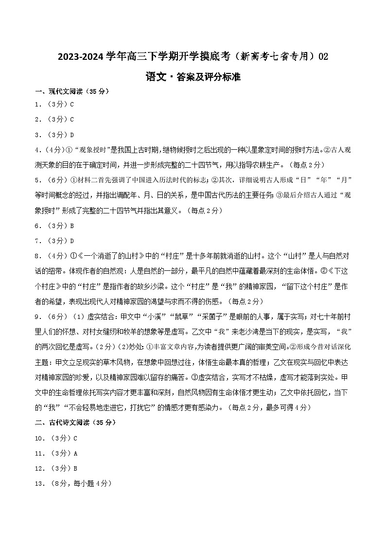 高三语文开学摸底考（新高考七省专用）02（答案及评分标准）第1页