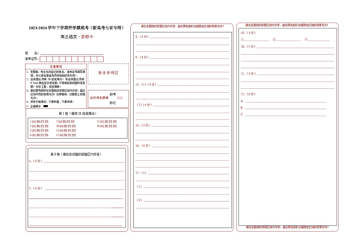高三语文开学摸底考（新高考七省专用）02（答题卡） 第1页