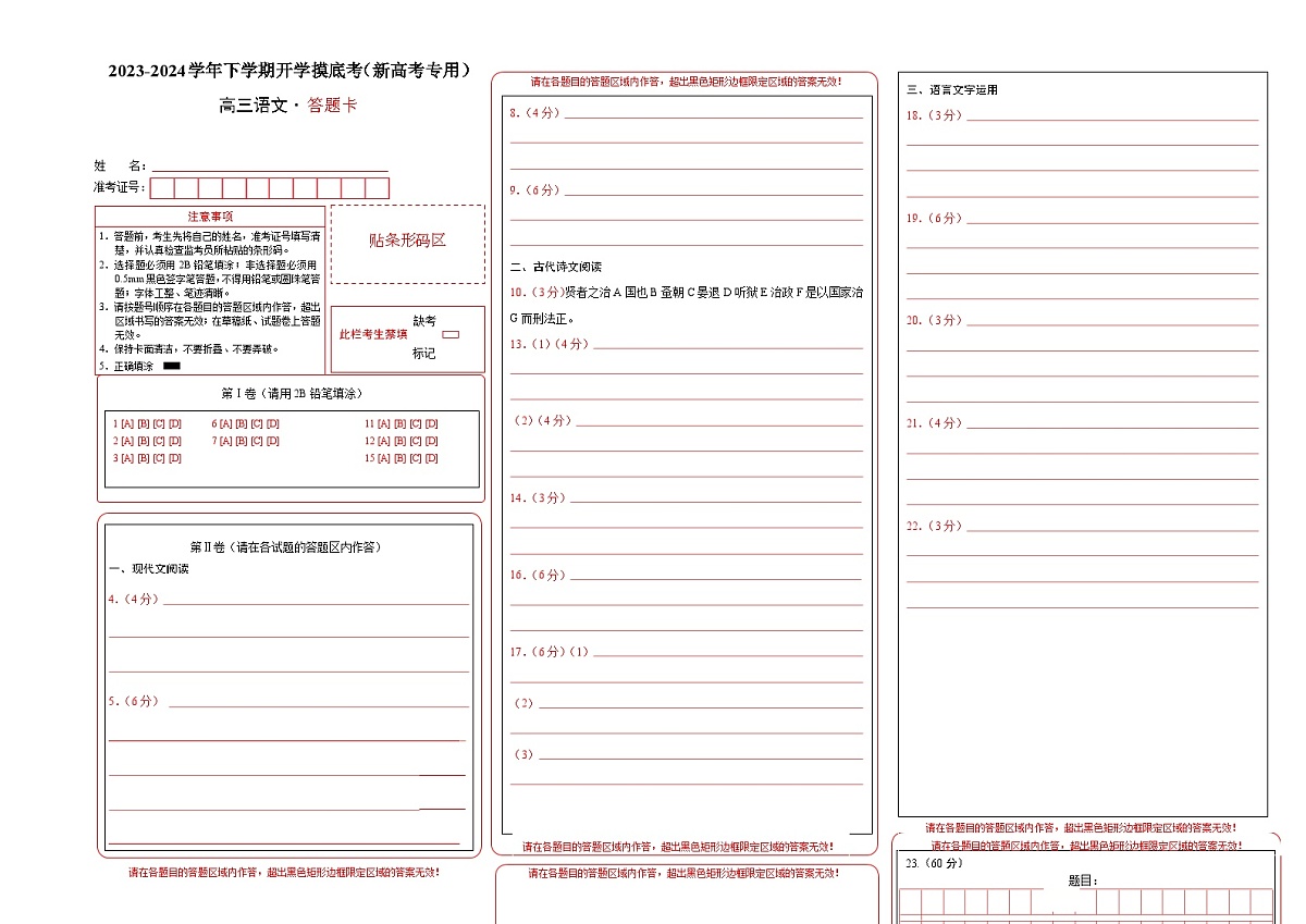 高三语文开学摸底考（新高考专用）（答题卡）第1页