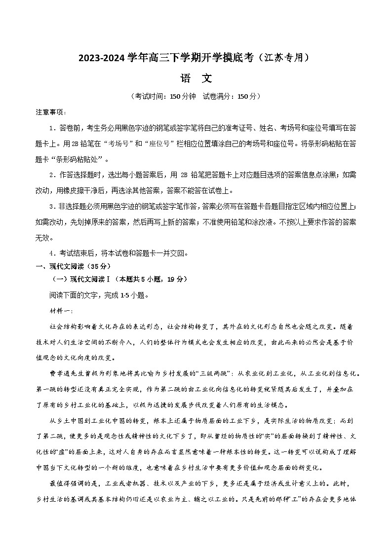 高三语文开学摸底考（江苏专用）（考试版） 第1页