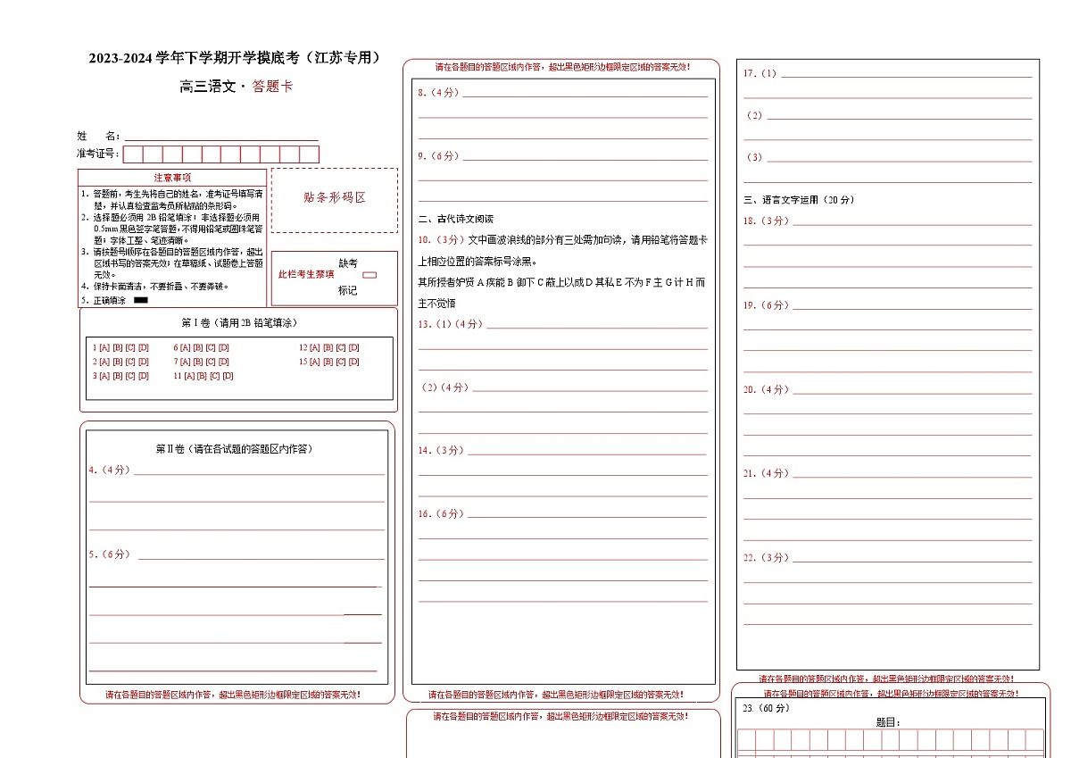 高三语文开学摸底考（江苏专用）（答题卡）第1页