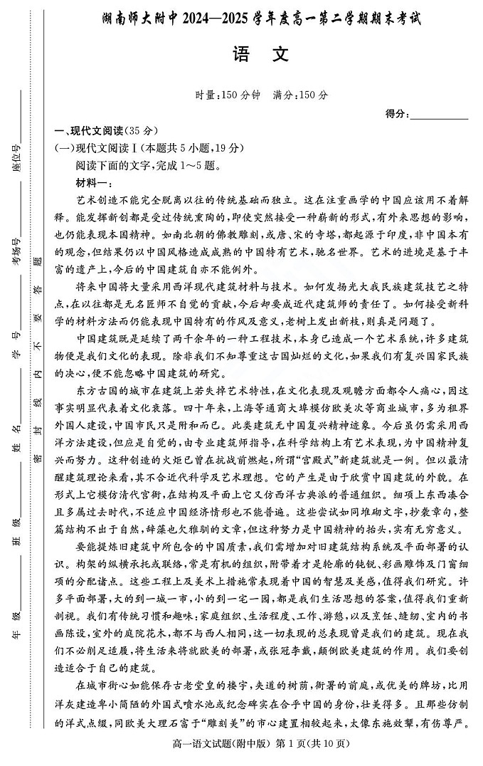 湖南师范大学附属中学2024-2025学年高一下学期期末考试语文试卷第1页