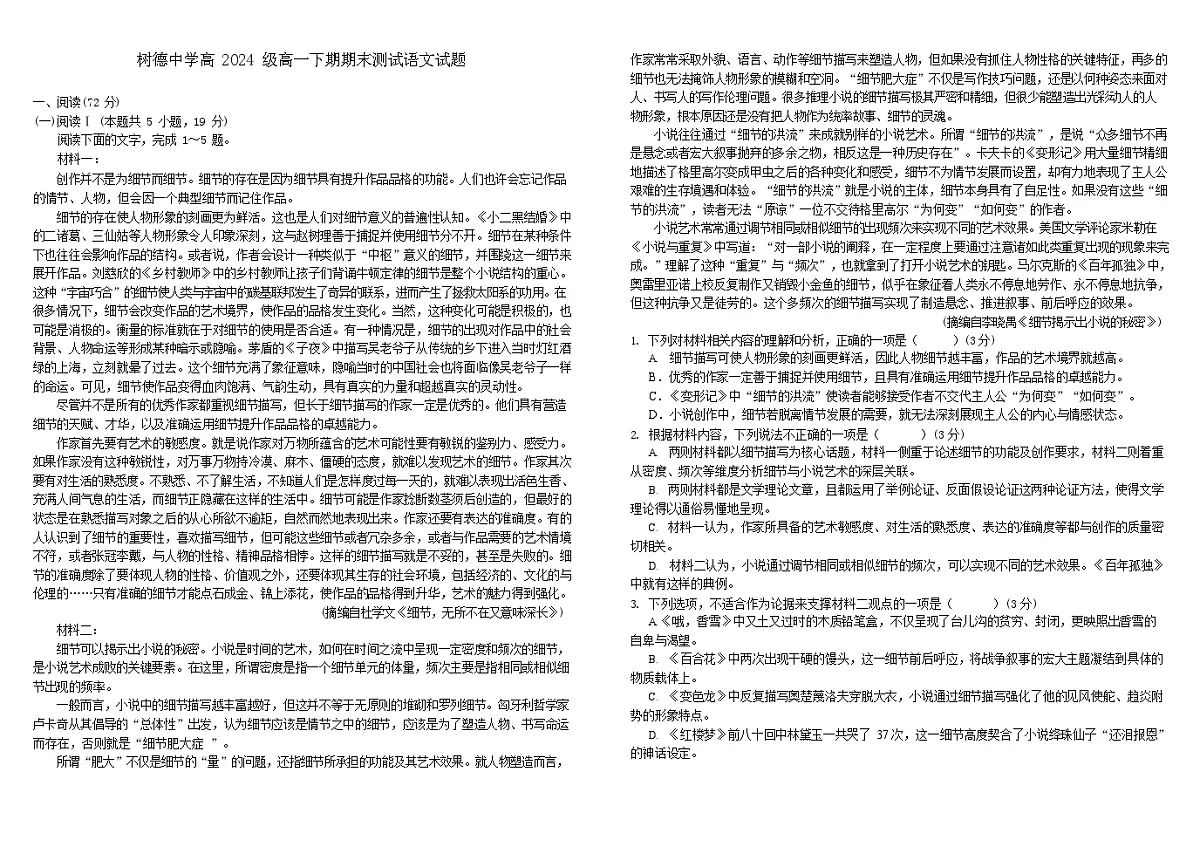 四川省成都市树德中学2024-2025学年高一下学期期末考试 语文试卷第1页