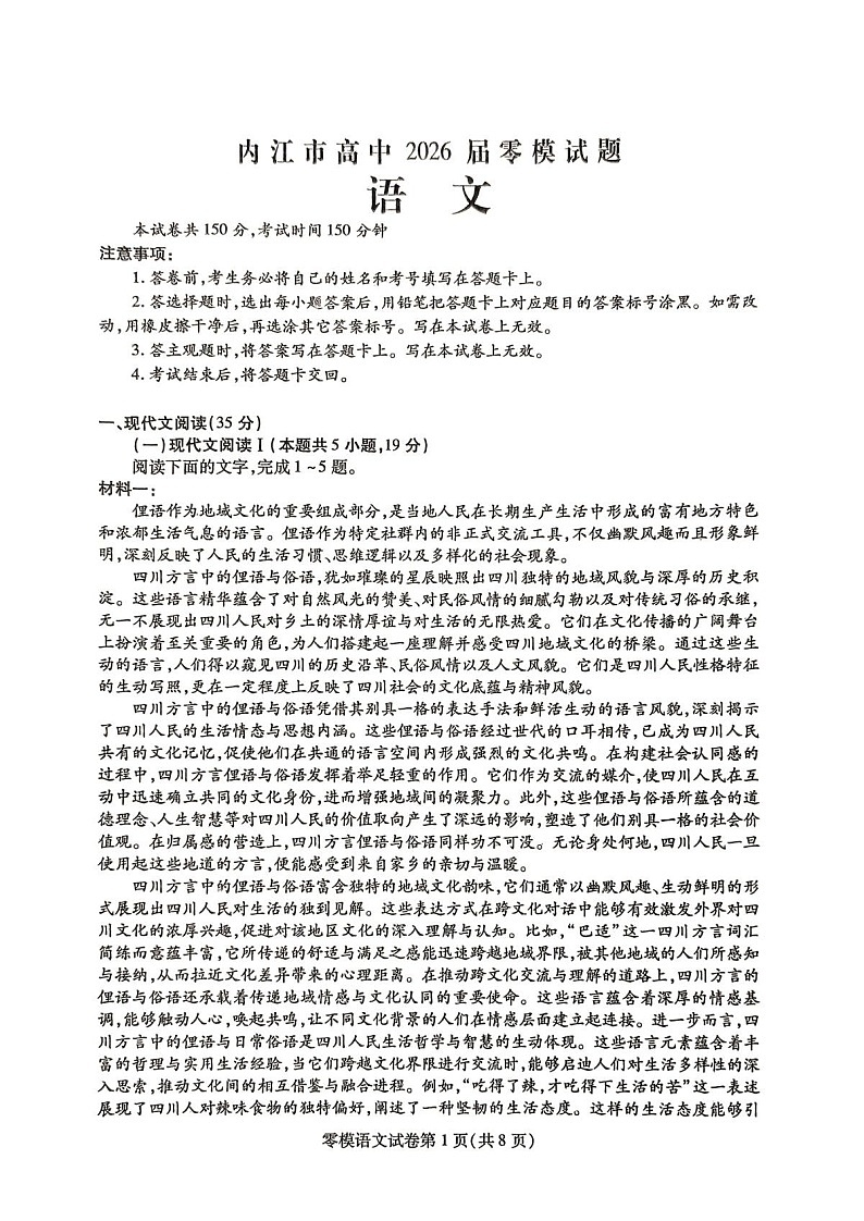 四川省内江市2026届高三上学期学期零模（高二下学期期末）语文试卷第1页