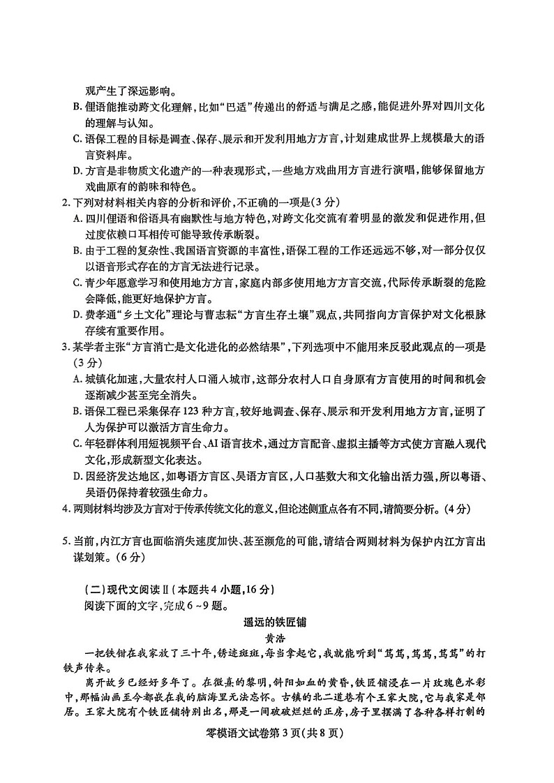 四川省内江市2026届高三上学期学期零模（高二下学期期末）语文试卷第3页