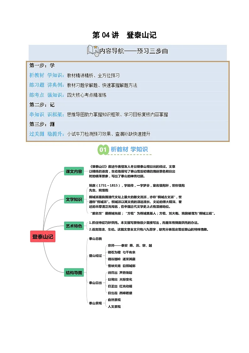 第04讲登泰山记-【暑假衔接讲义】2025年新高一语文暑假提升精品讲义（含答案）（统编版必修上册）-教习网|学案下载