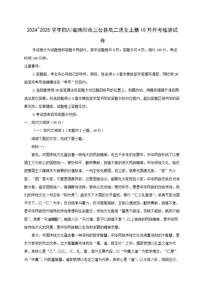 2024_2025学年四川省绵阳市三台县高二语文上学期10月月考检测试卷(含解析)第1页