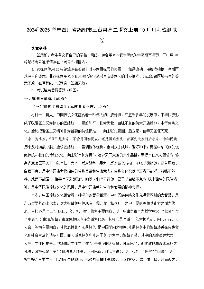 2024_2025学年四川省绵阳市三台县高二语文上学期10月月考检测试卷第1页
