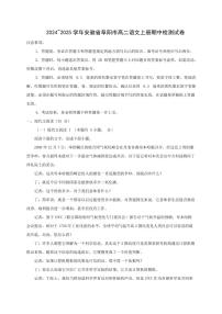 2024~2025学年安徽省阜阳市高二语文上册期中检测试卷[附解析]