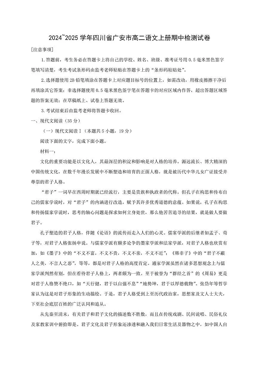 2024~2025学年四川省广安市高二语文上册期中检测试卷[附解析]第1页