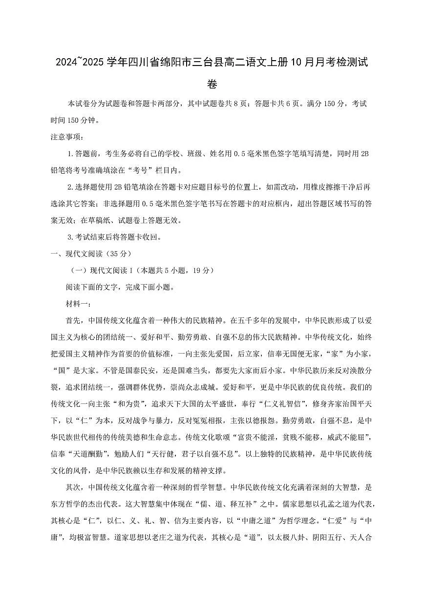 2024~2025学年四川省绵阳市三台县高二语文上册10月月考检测试卷[附解析]第1页